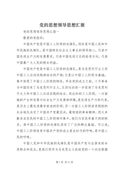 党的思想领导思想汇报.docx