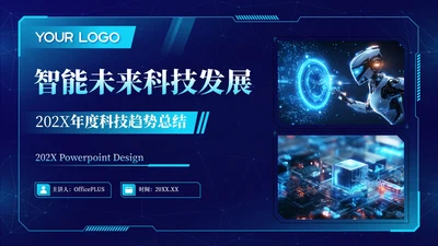 蓝色科技风智能未来科技发展202X年度科技趋势年终总结PPT模板