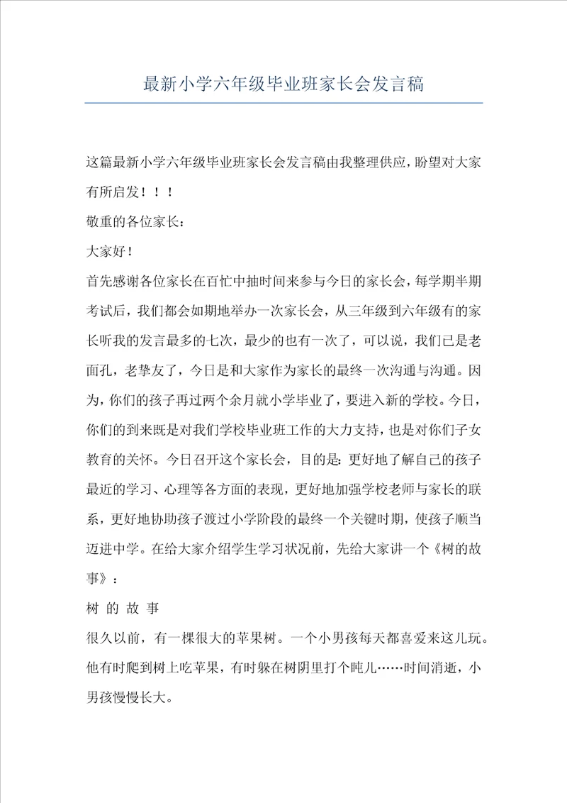 最新小学六年级毕业班家长会发言稿