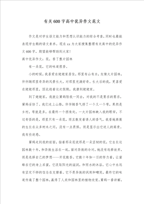 2021年有关600字高中优异作文范文