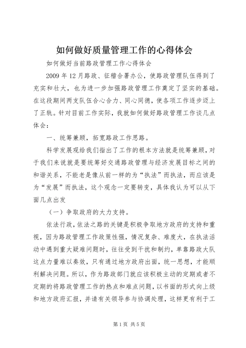 如何做好质量管理工作的心得体会_3.docx