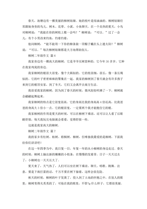 有关柳树二年级作文锦集七篇.docx