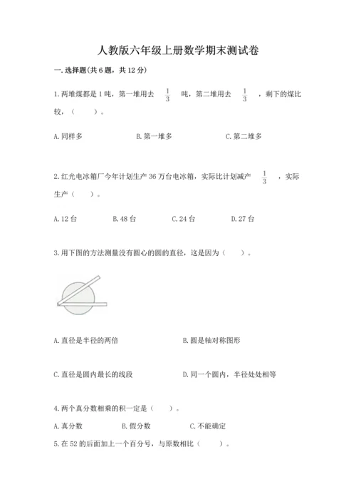 人教版六年级上册数学期末测试卷带答案（实用）.docx