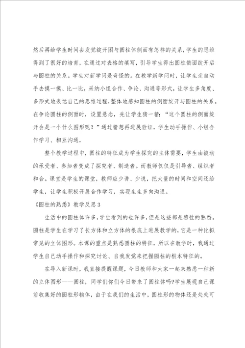 圆柱的认识教学反思