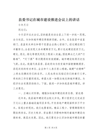 县委书记在城市建设推进会议上的讲话.docx