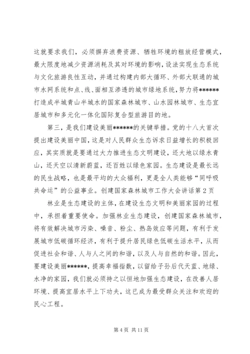 创建国家森林城市工作大会讲话 (6).docx