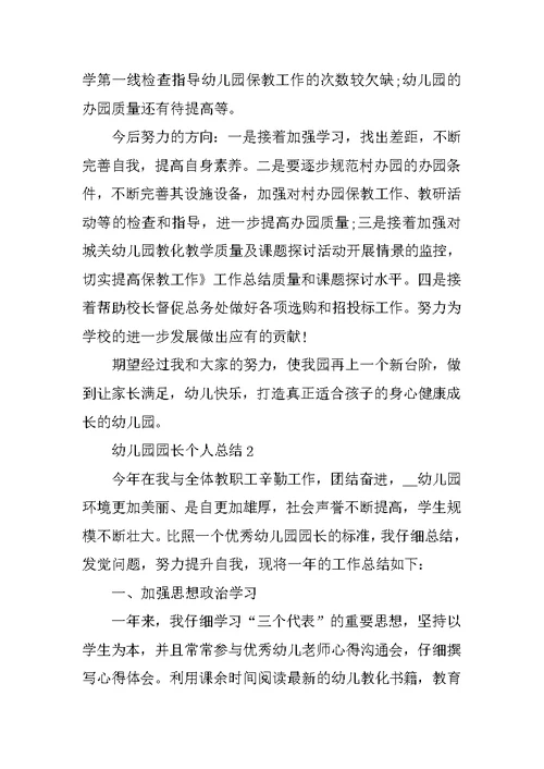 幼儿园园长个人总结5篇