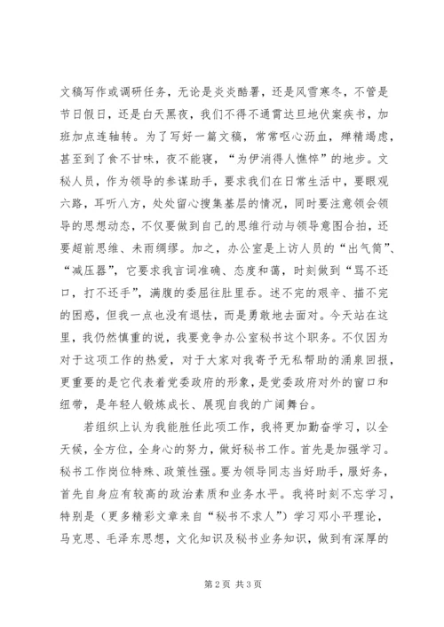 办公室秘书职位竞职演讲稿 (2).docx