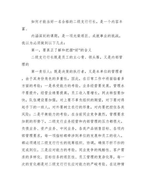 如何当好二级支行行长.docx