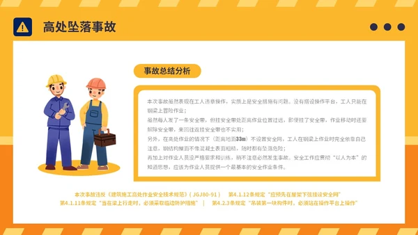 橙黄简约插画风典型建筑施工生产安全事故警示教育PPT模板