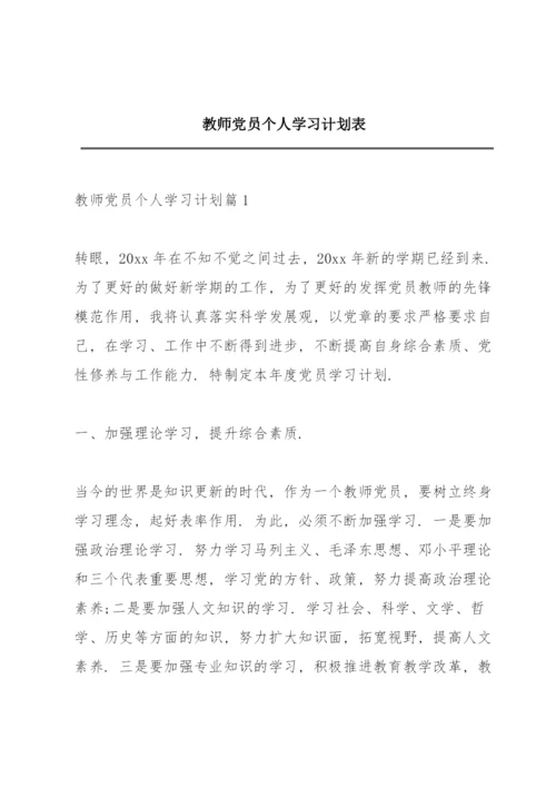 教师党员个人学习计划表.docx