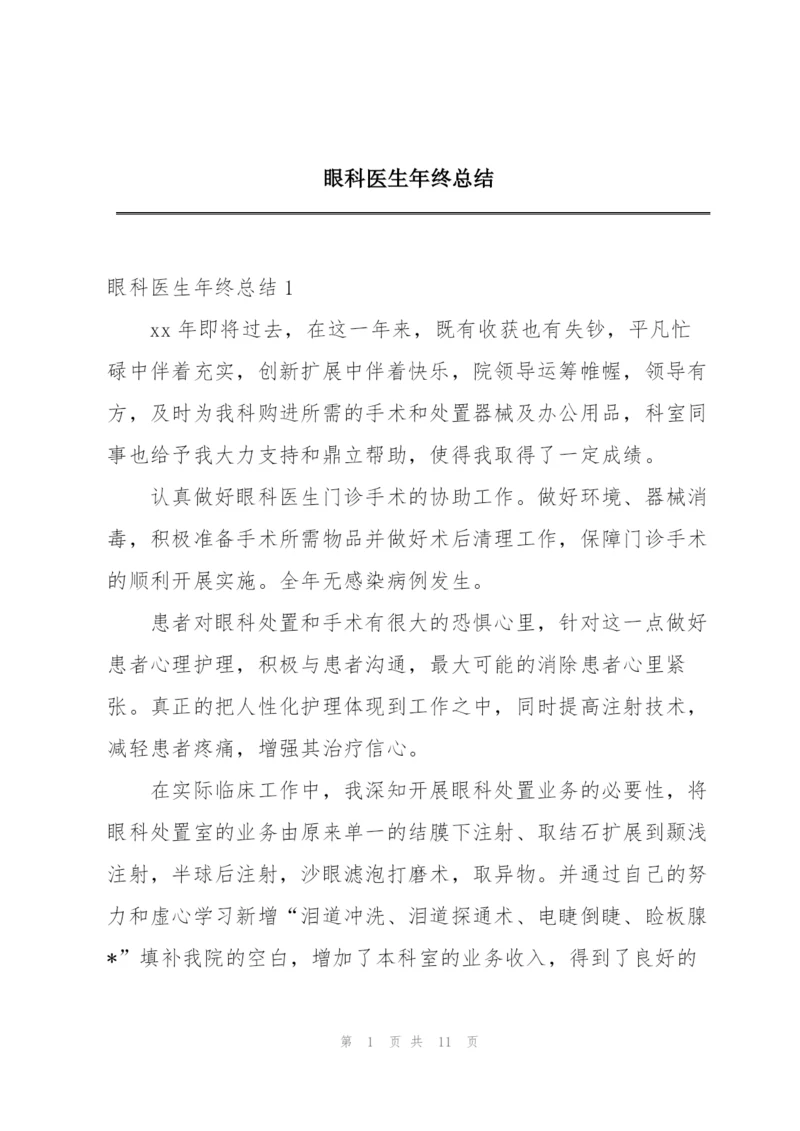 眼科医生年终总结.docx