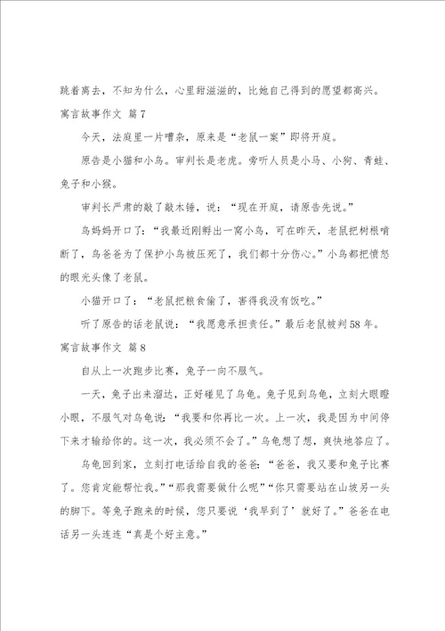 寓言故事作文汇总八篇