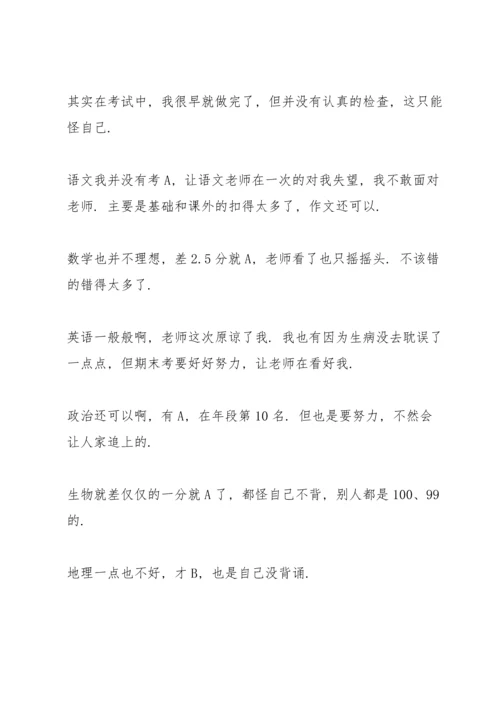 初中月考成绩分析总结与反思十篇范文.docx