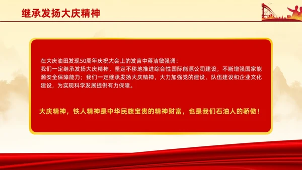 红色简约石油精神大庆精神中华民族精神宣讲ppt
