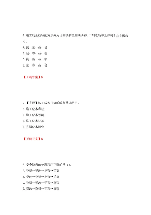 二级建造师建设工程项目管理试题题库押题训练卷含答案88