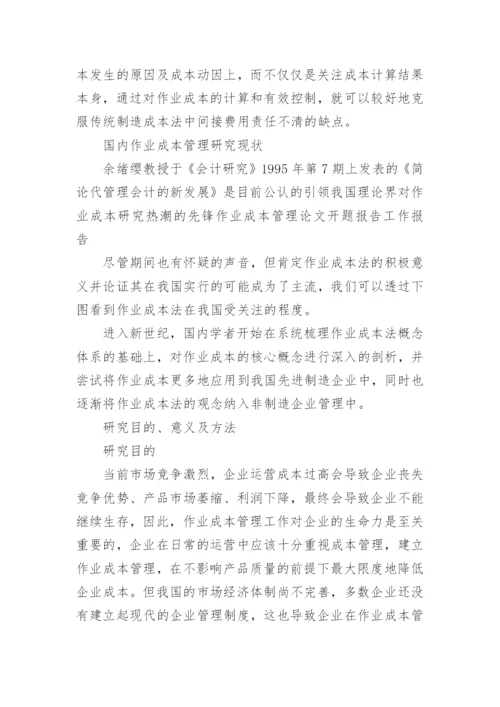 作业成本管理论文开题报告.docx