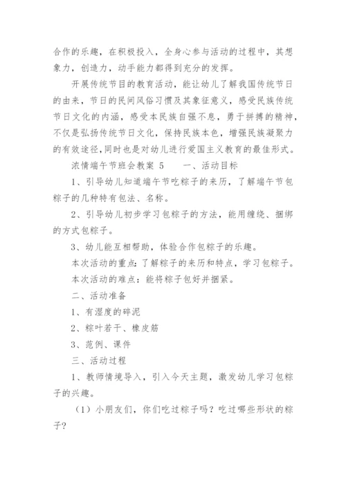 浓情端午节班会教案.docx