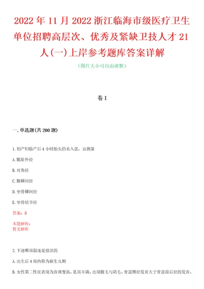 2022年11月2022浙江临海市级医疗卫生单位招聘高层次、优秀及紧缺卫技人才21人一上岸参考题库答案详解