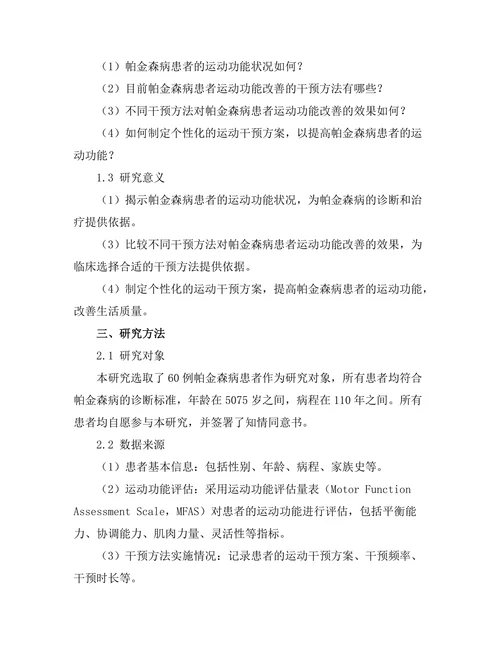 帕金森病患者运动功能改善的干预研究