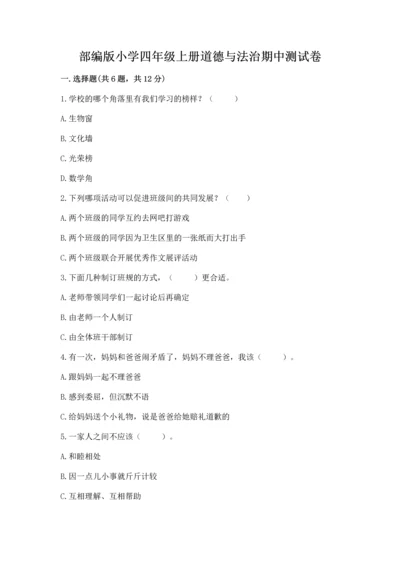 部编版小学四年级上册道德与法治期中测试卷附答案（轻巧夺冠）.docx
