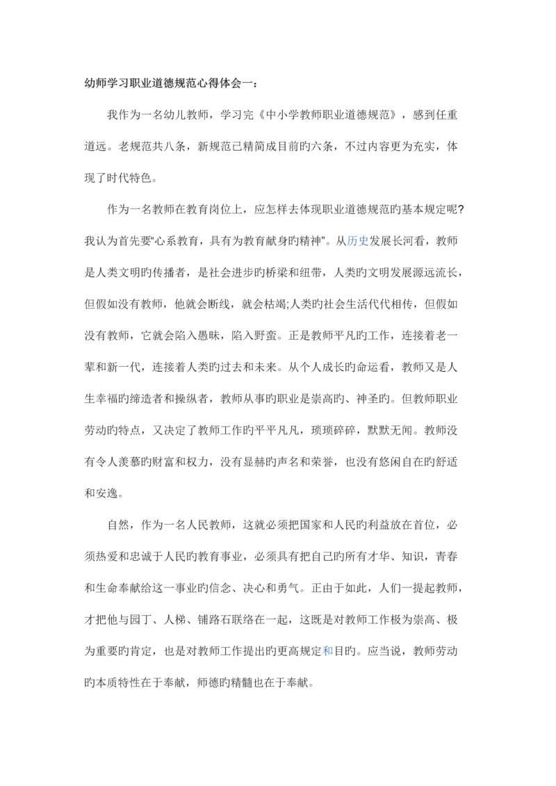 幼师学习职业道德规范心得体会一.docx