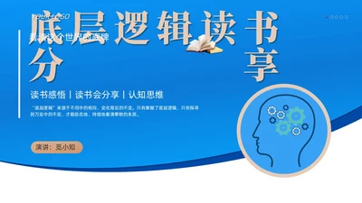 简约风高端商务底层逻辑读书分享会读书笔记PPT课件
