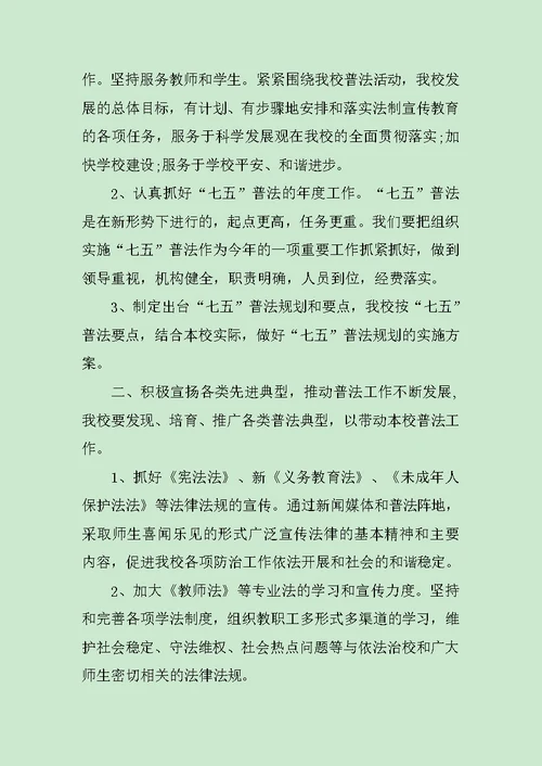 学校七五普法工作计划安排范文