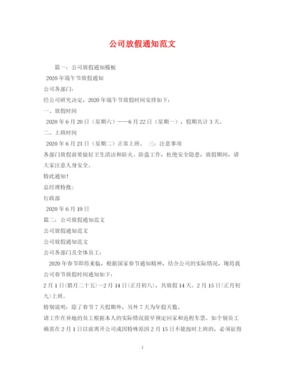 精编之公司放假通知范文.docx