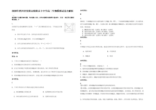 2020年四川省资阳市简阳禾丰中学高三生物模拟试卷含解析