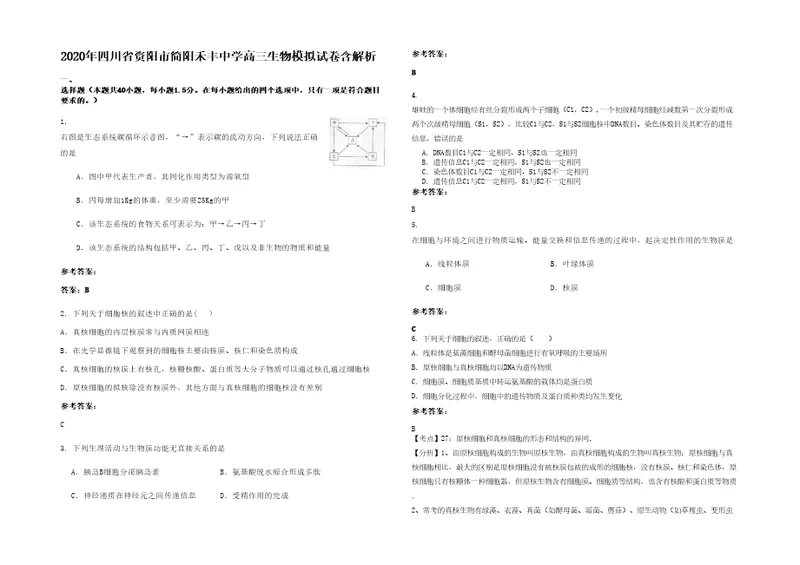 2020年四川省资阳市简阳禾丰中学高三生物模拟试卷含解析