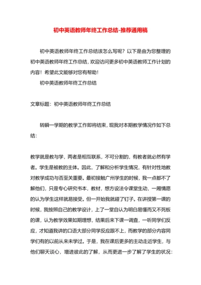 初中英语教师年终工作总结.docx