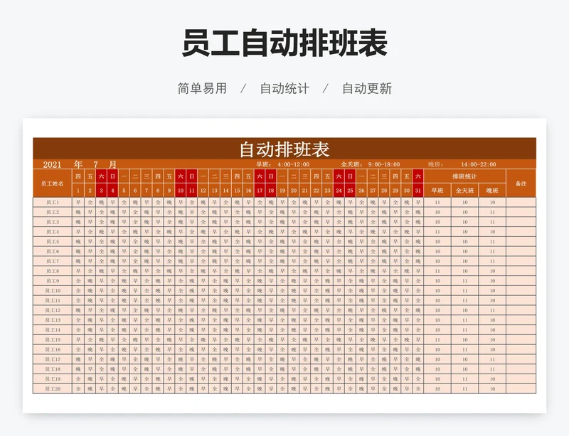 员工自动排班表