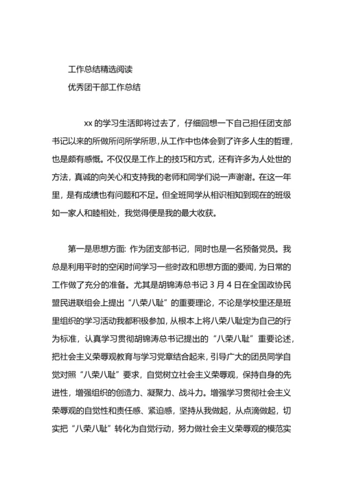 分享优秀团干工作总结范文.docx