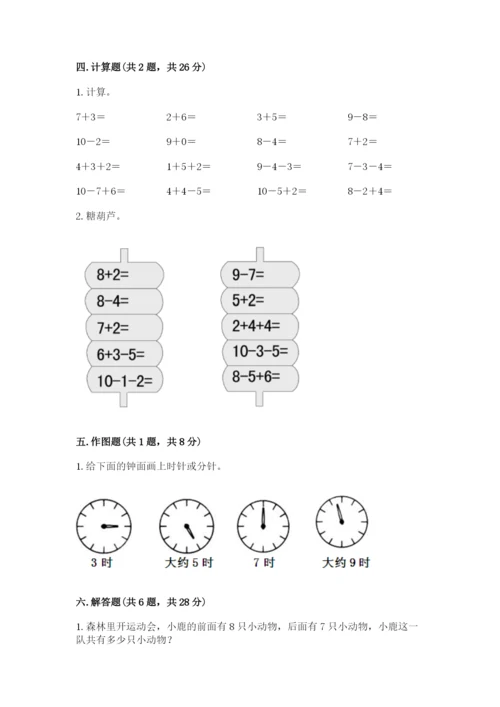 人教版一年级上册数学期末测试卷（研优卷）.docx
