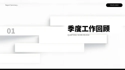 黑白简约留白风季度总结汇报PPT模板