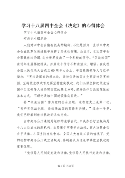 学习十八届四中全会《决定》的心得体会 (3).docx