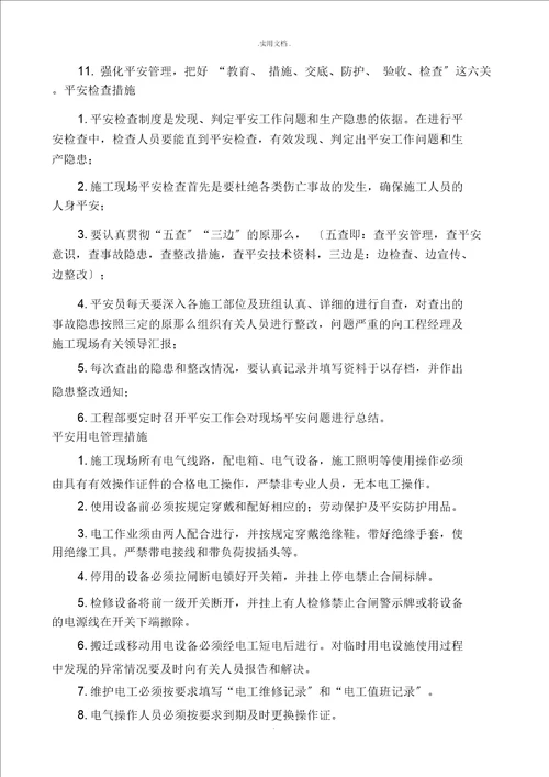 项目安全管理措施