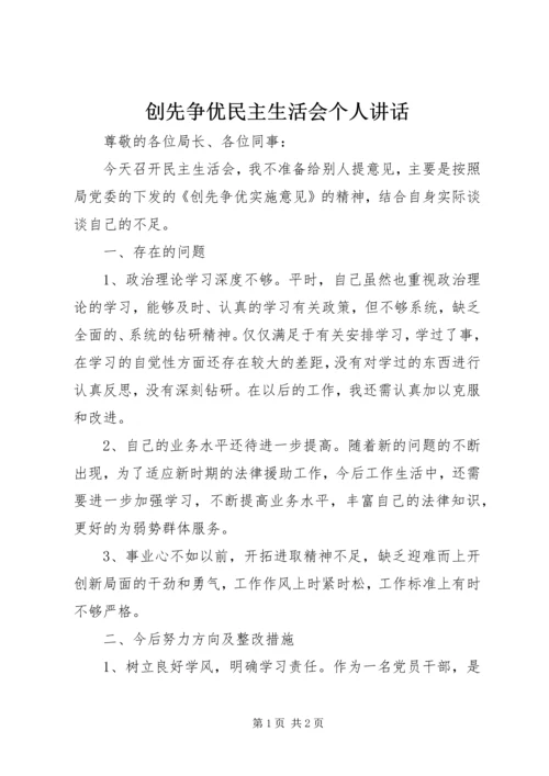 创先争优民主生活会个人讲话.docx