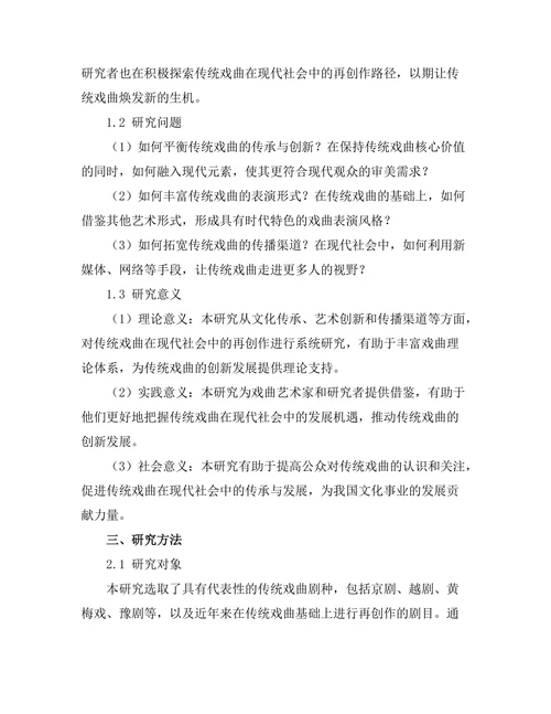 传统戏曲在现代社会中的再创作