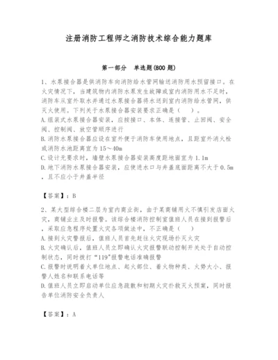 注册消防工程师之消防技术综合能力题库含答案【巩固】.docx