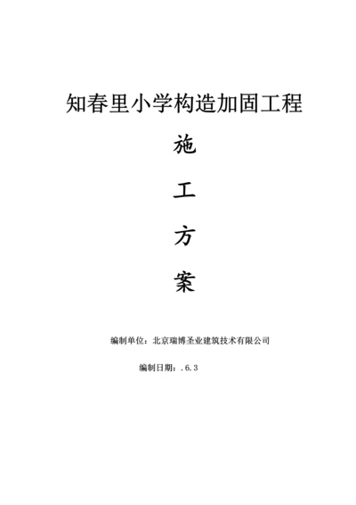 房屋整体加固综合施工组织设计.docx