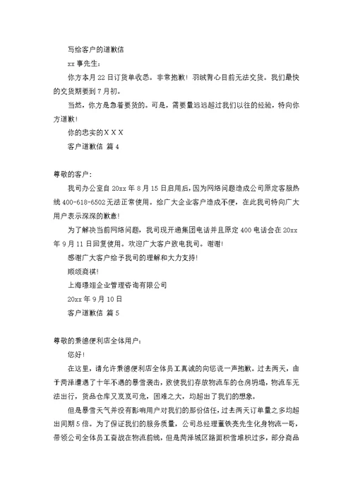 客户道歉信范文锦集八篇