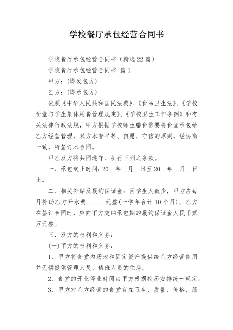 学校餐厅承包经营合同书.docx