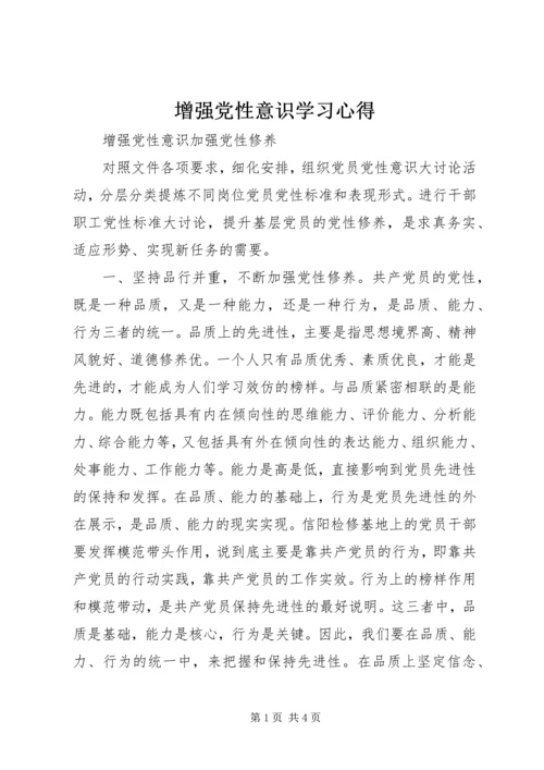 增强党性意识学习心得 (2).docx