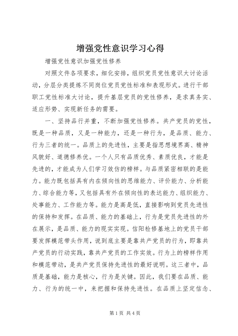 增强党性意识学习心得 (2).docx