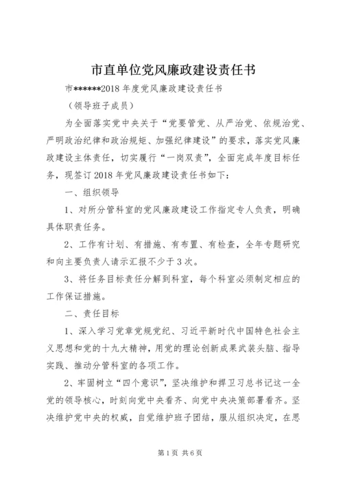 市直单位党风廉政建设责任书.docx