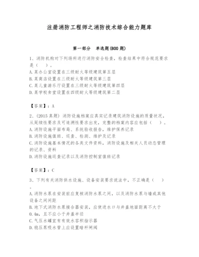 注册消防工程师之消防技术综合能力题库含完整答案（名师系列）.docx