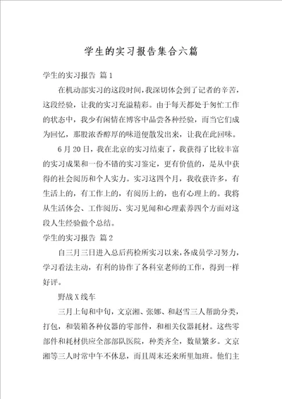 学生的实习报告集合六篇