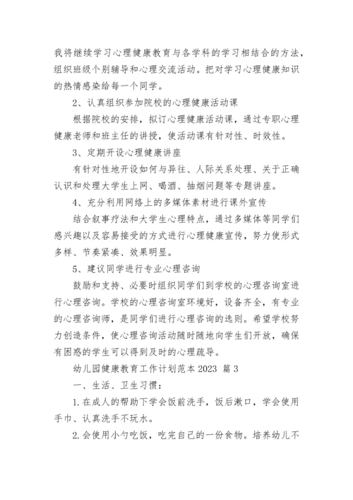幼儿园健康教育工作计划范本2023.docx